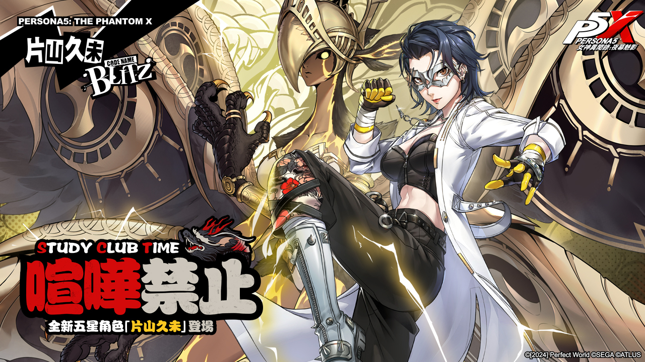 全新五星限定角色「片山久未」