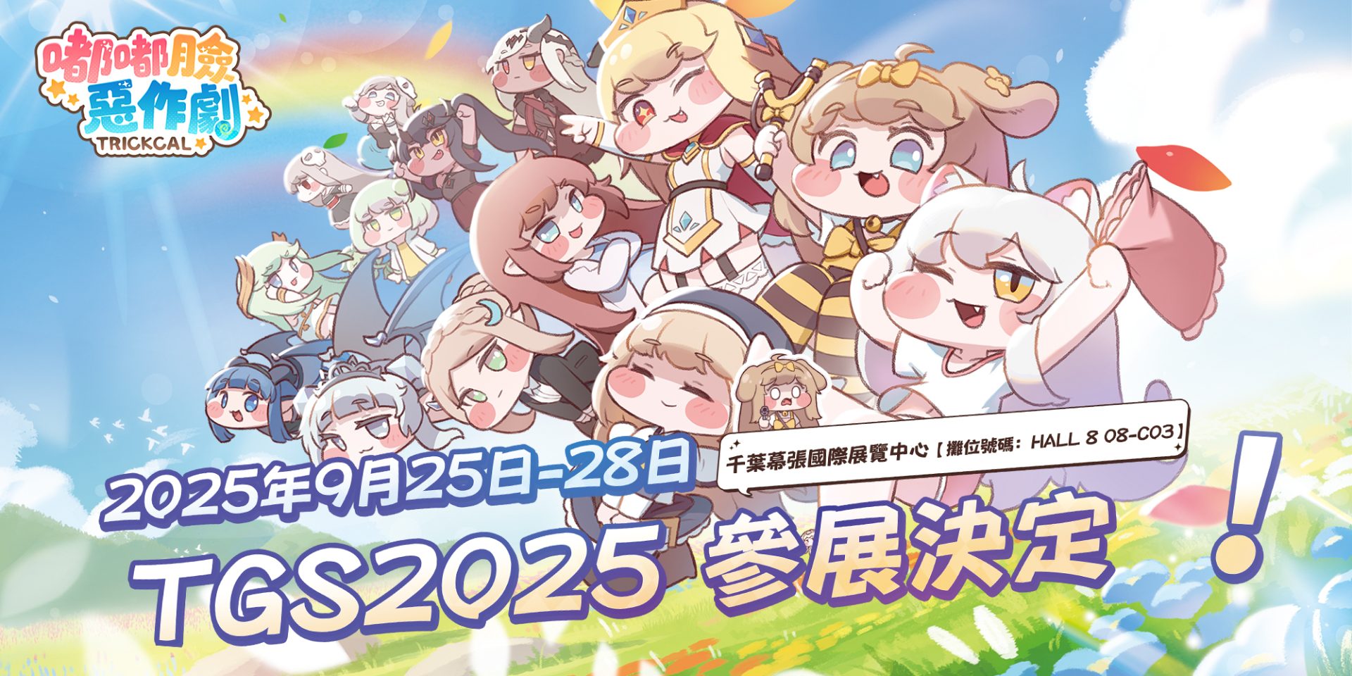 《嘟嘟臉惡作劇》TGS 2025 參展預告
