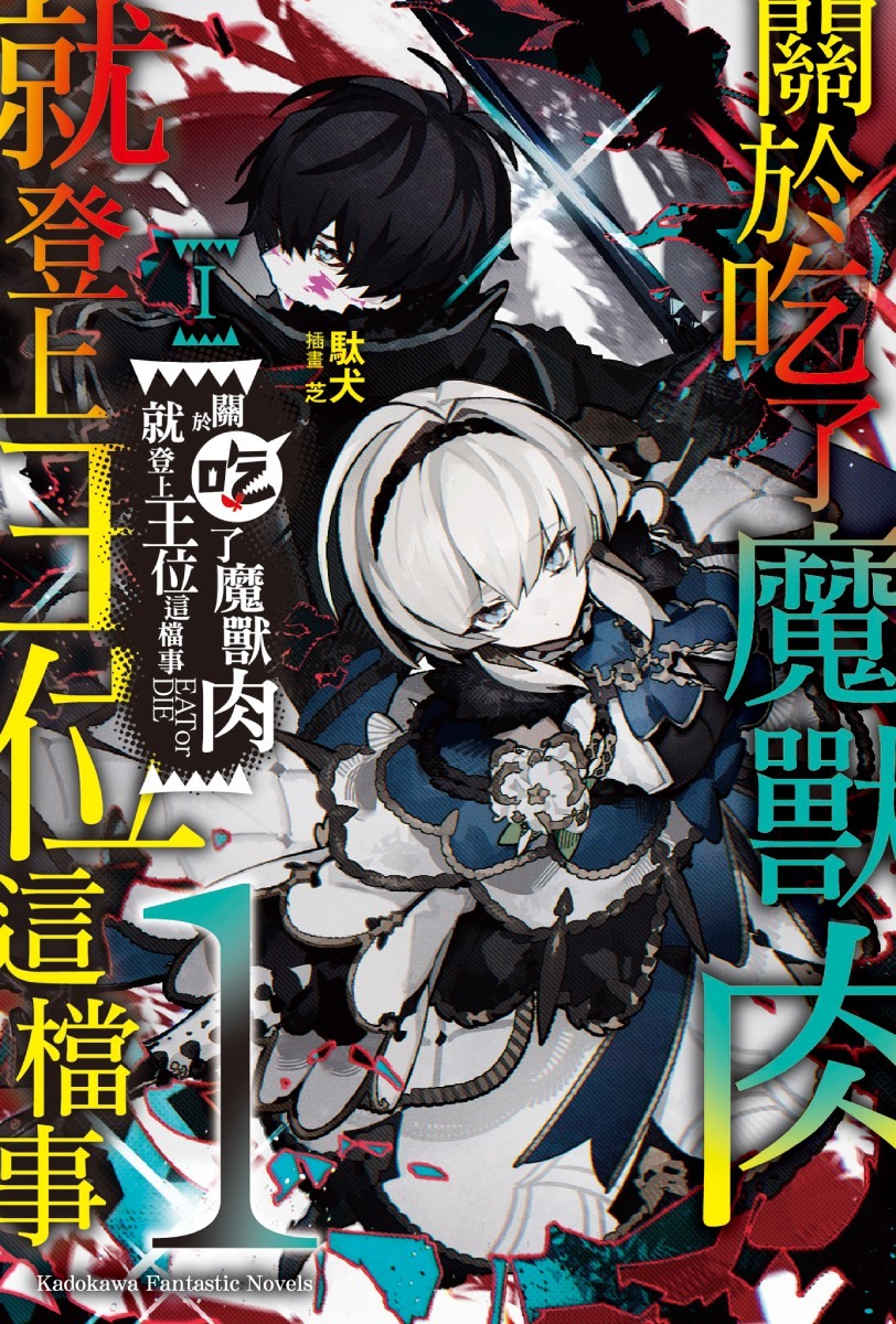 輕小說第一集中文版封面