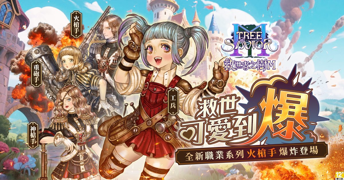 救世者之樹 M 推出全新火槍手職業