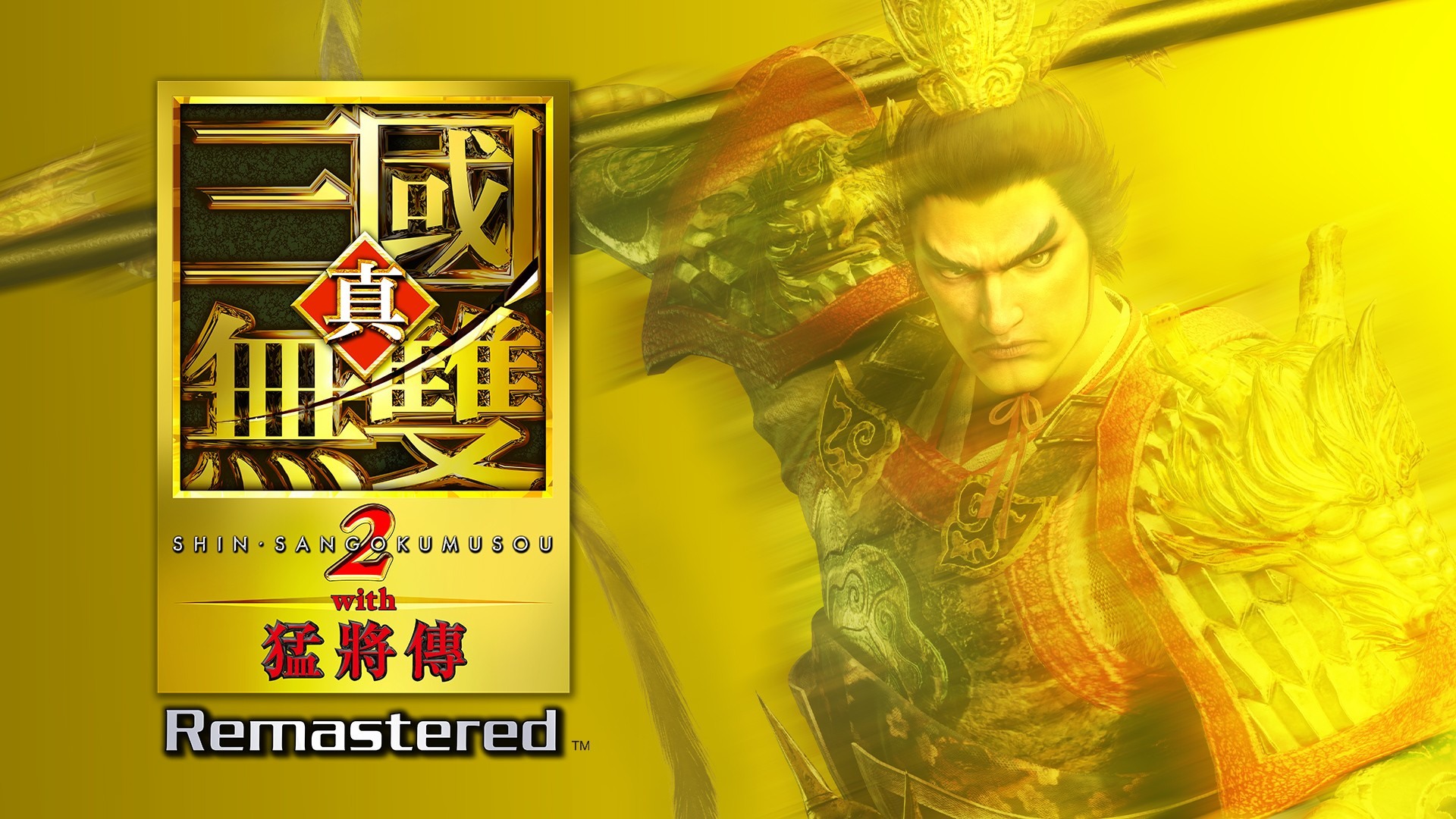 《真‧三國無雙 2 with 猛將傳 Remastered》遊戲主視覺圖