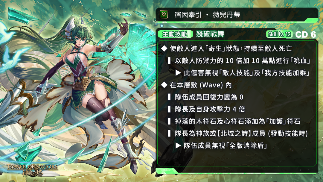 宿因牽引 ‧ 薇兒丹蒂 ── 主動技能