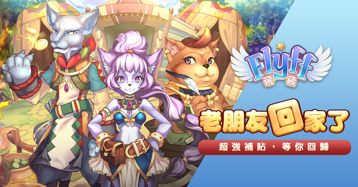 《Flyff 飛飛》老友福利,等你回歸