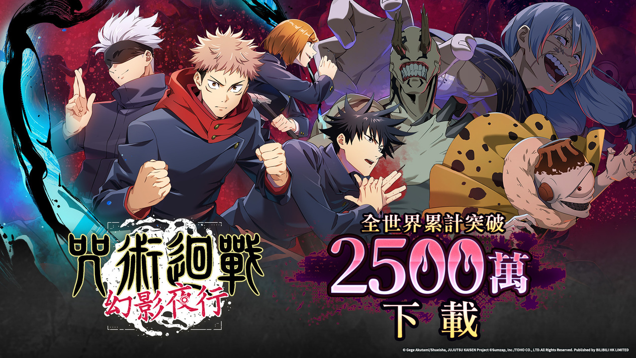 《咒術迴戰 幻影夜行》全世界累計突破 2500 萬下載 發送保證 SSR 角色轉蛋券