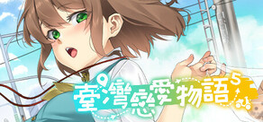 台灣戀愛物語⁵ 是一款互動戀愛小說
