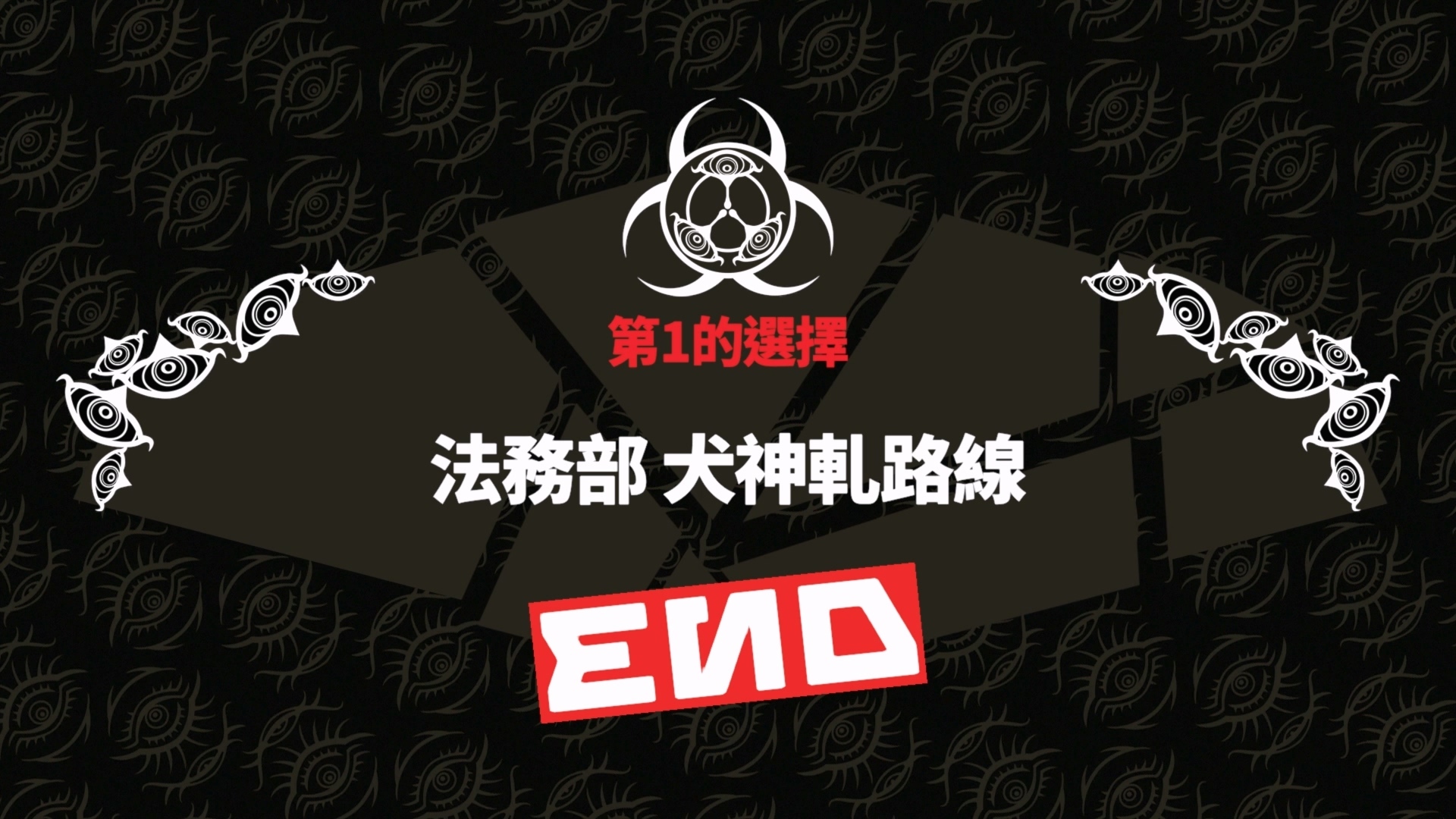 完成每條路線，逐步揭開教祖謀殺案的真相