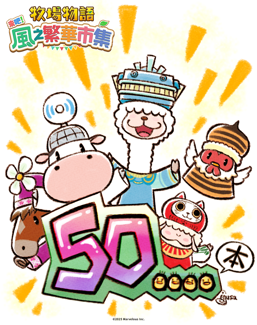 慶祝出貨量突破 50 萬套紀念插畫