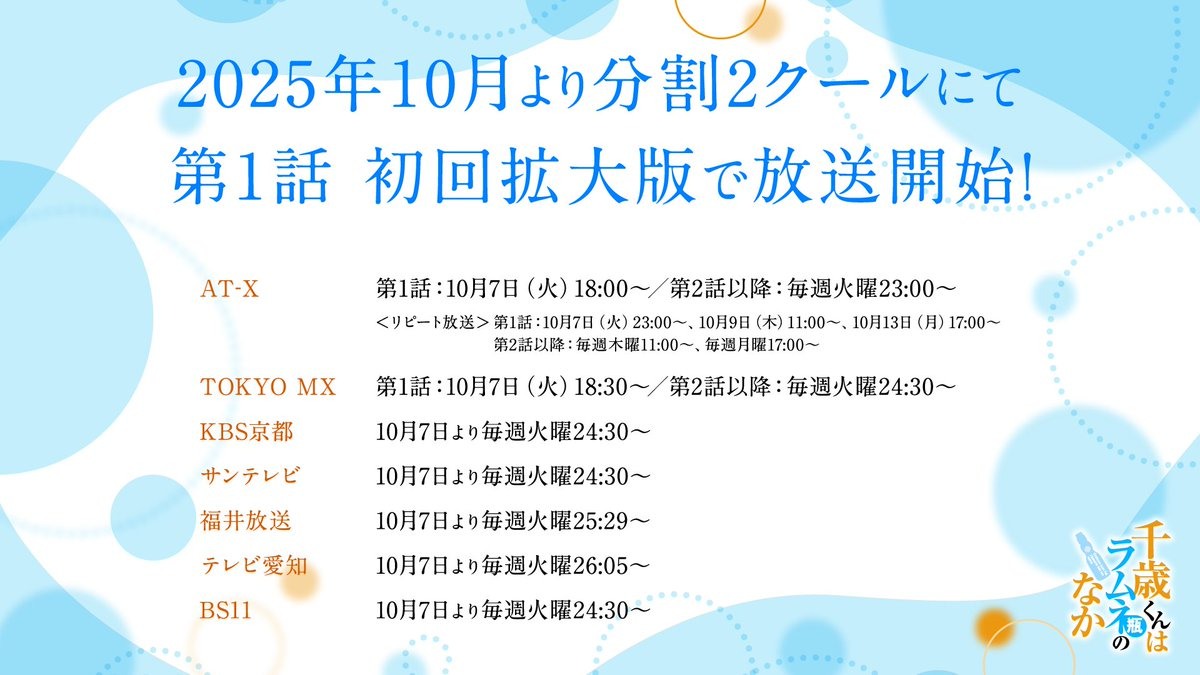 動畫《彈珠汽水瓶裡的千歲同學》主視覺圖