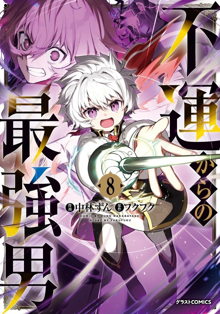 《從不幸開始的最強男人》小說封面視覺圖