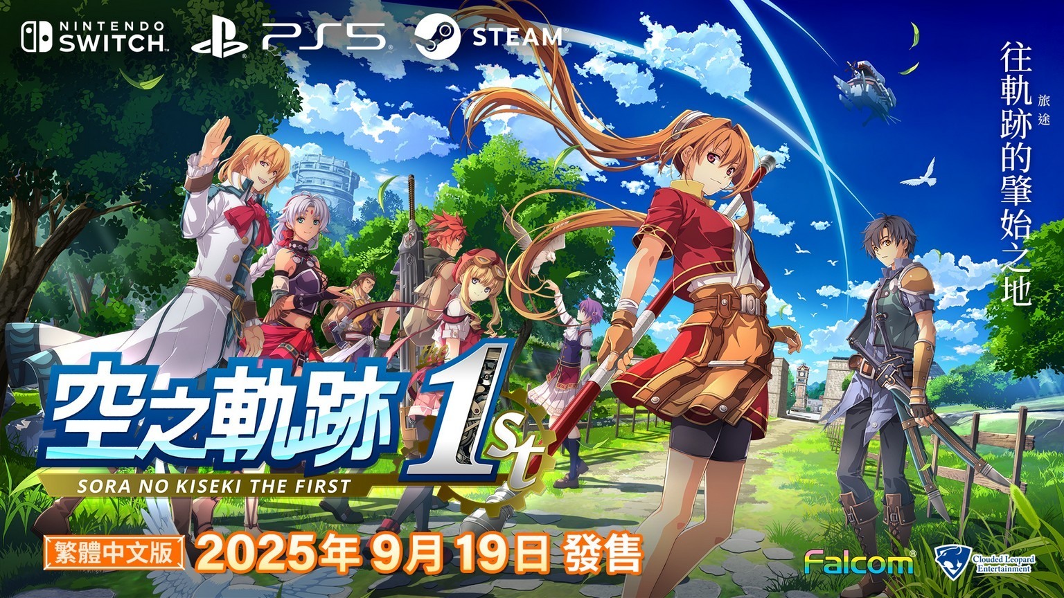 《空之軌跡 the 1st》重製版遊戲主視覺