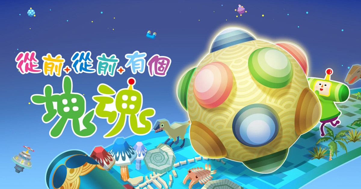 《從前從前有個塊魂》睽違14年新作!製作人揭秘台灣夜市關卡、全新玩法,滾動宇宙重磅回歸