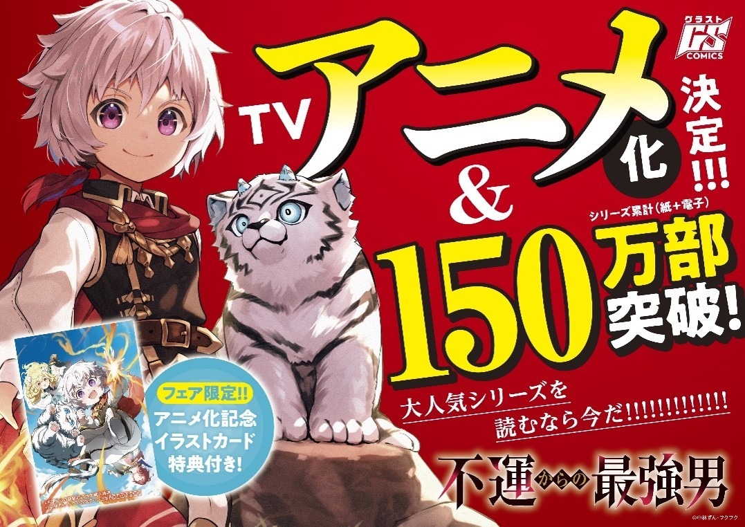 輕小說《從不幸開始的最強男人》宣布動畫化