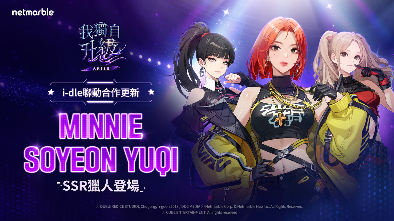 《我獨自升級：崛起》x (G)I-DLE 第二彈聯動登場！MINNIE、SOYEON、YUQI化身SSR獵人全面開戰