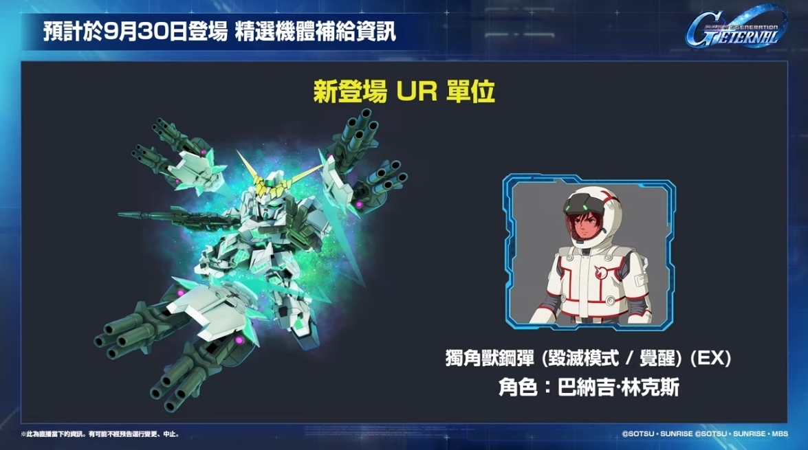 UR 單位「神威鋼彈」即將登場
