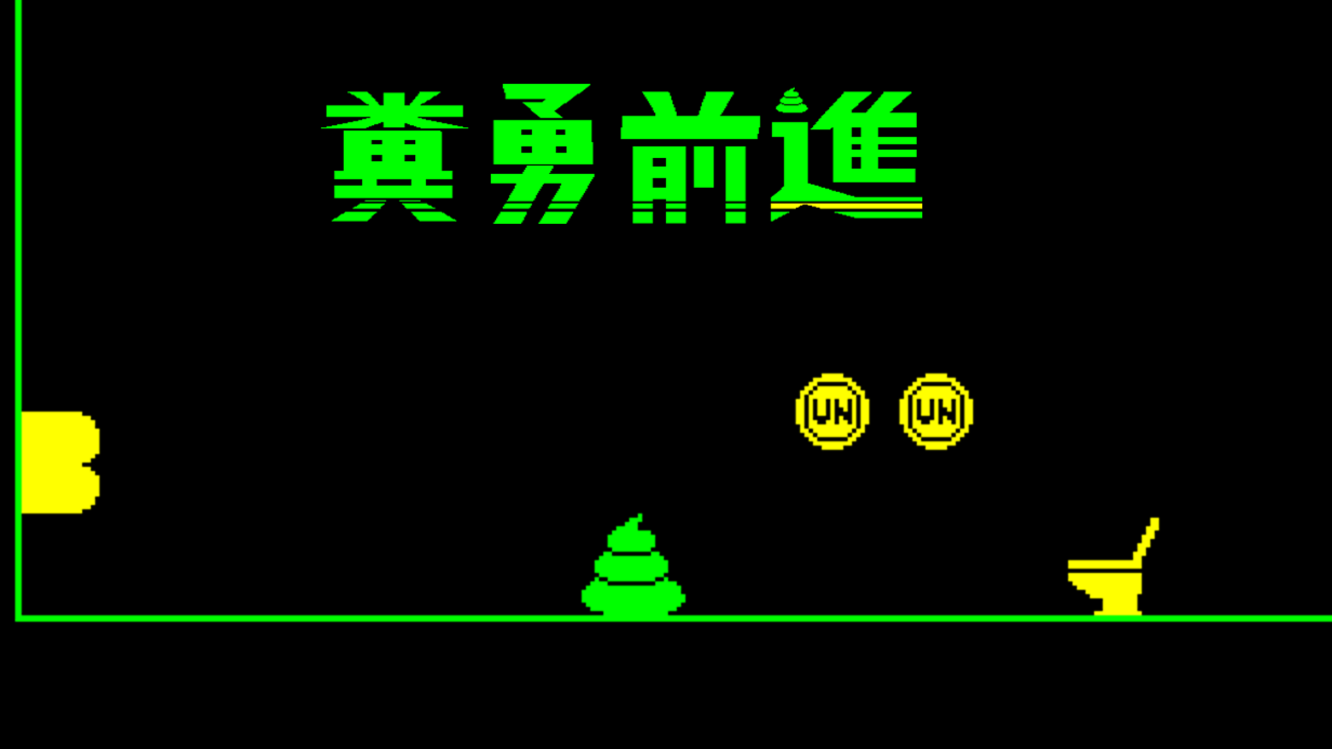 把便便引入馬桶！2D 動作遊戲《糞勇前進》推出限時試玩版