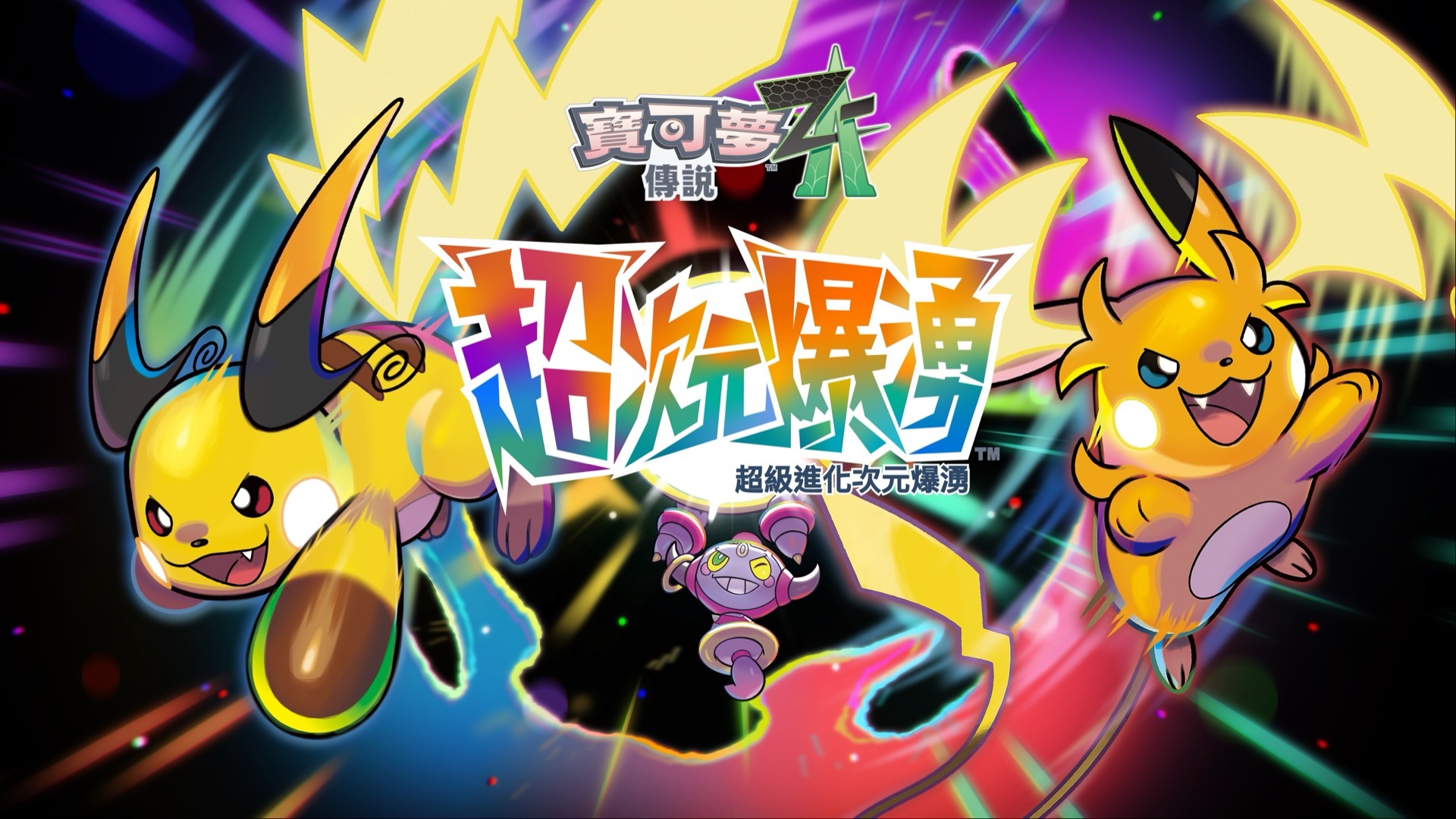 《寶可夢傳說 Z-A 超次元爆湧》主視覺圖