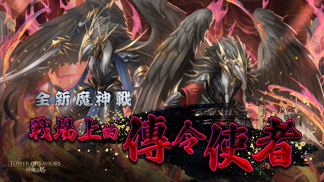 「魔神戰」降臨 ── 戰場上的傳令使者