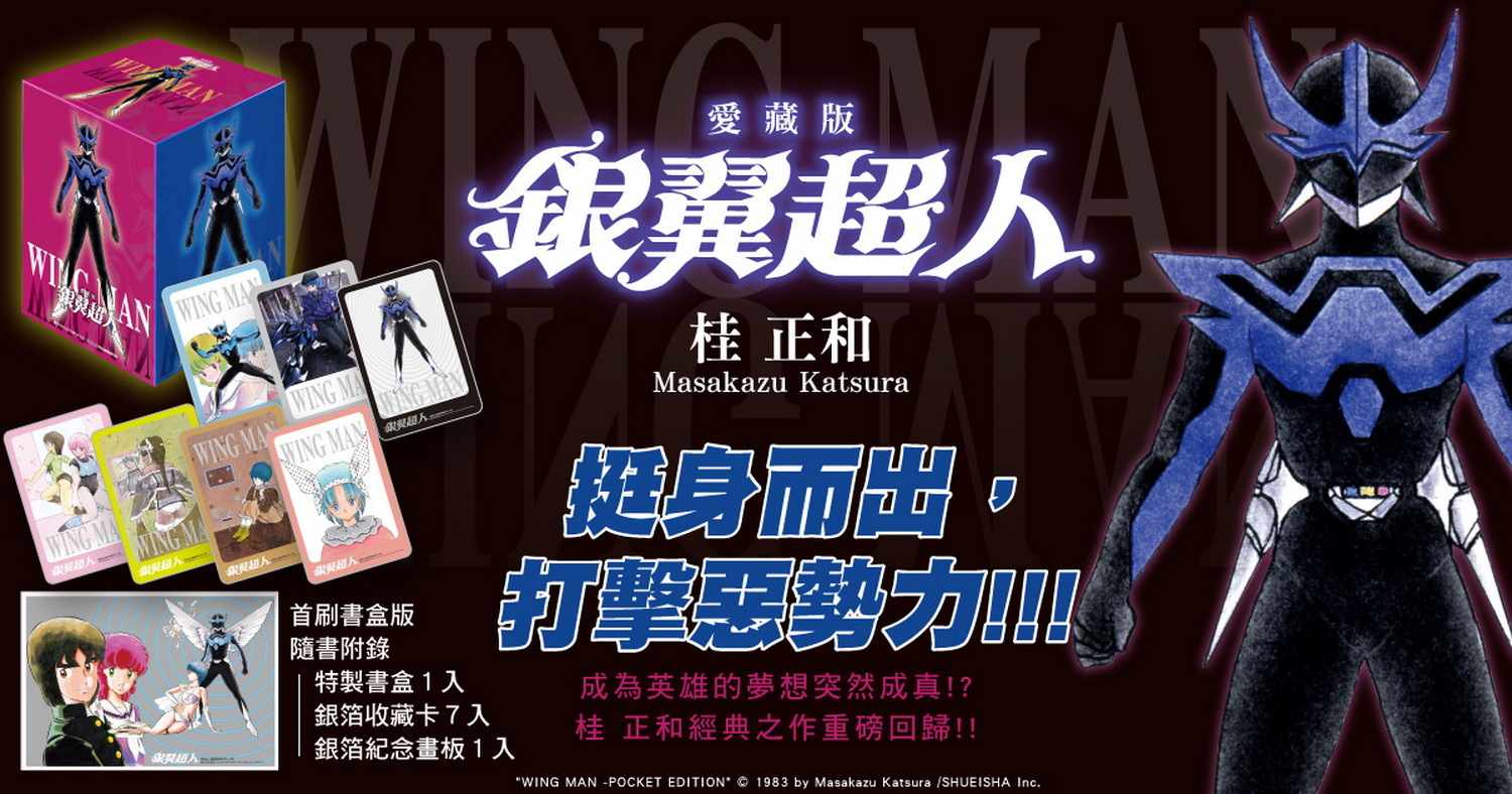 桂正和經典之作《銀翼超人》愛藏版在台上市