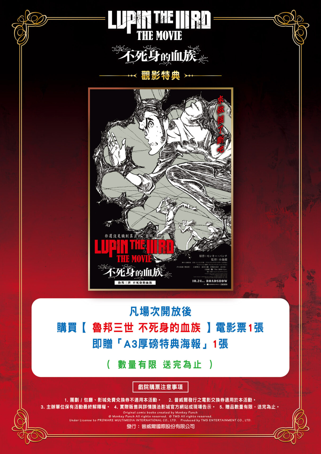 《魯邦三世 不死身的血族》10/24 在台上映 預售套票 9/19 開賣