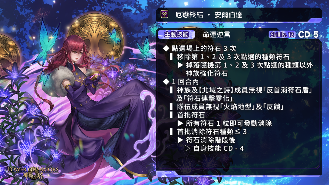 厄戀終結 ‧ 安爾伯達 ── 主動技能