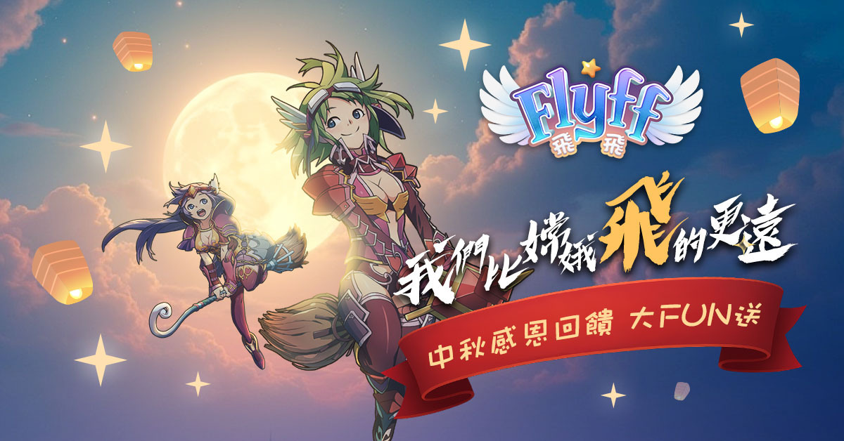 《Flyff 飛飛》中秋感恩回饋禮