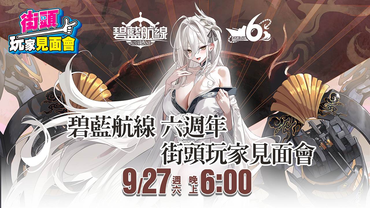 《碧藍航線》六週年街頭玩家見面會將於北中南同步登場