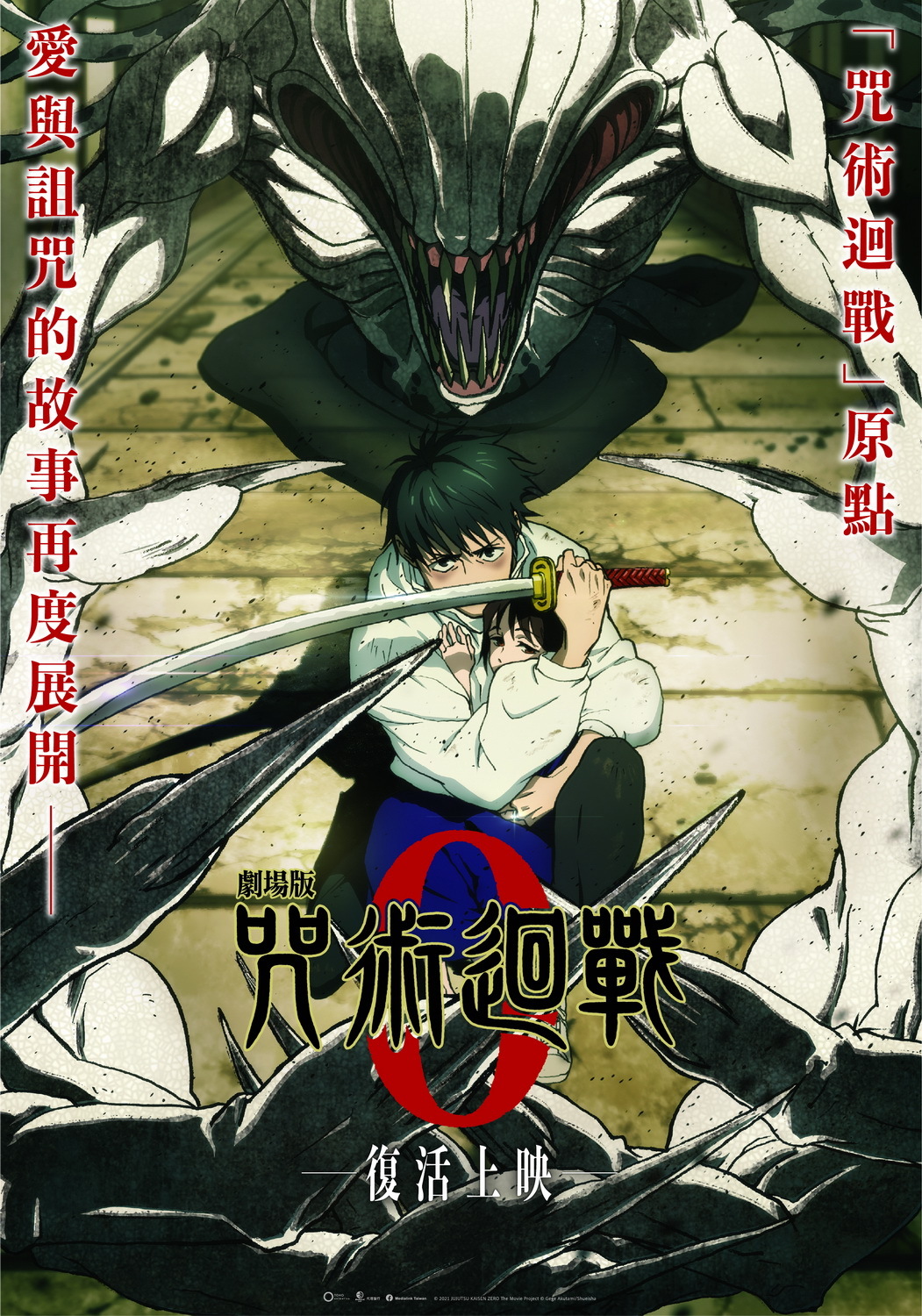 《劇場版 咒術迴戰 0》將於台中國際動畫影展搶先復活上映