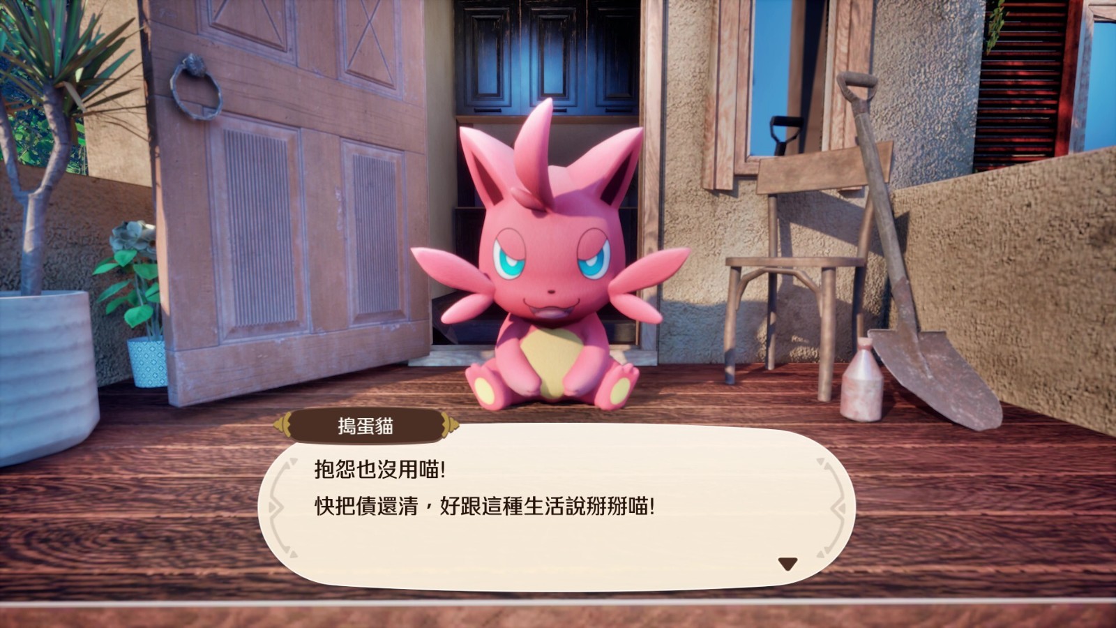 與好友們一同在帕魯農場中享受悠閒時光