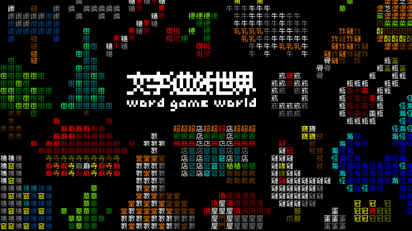 《文字遊戲世界》標題畫面