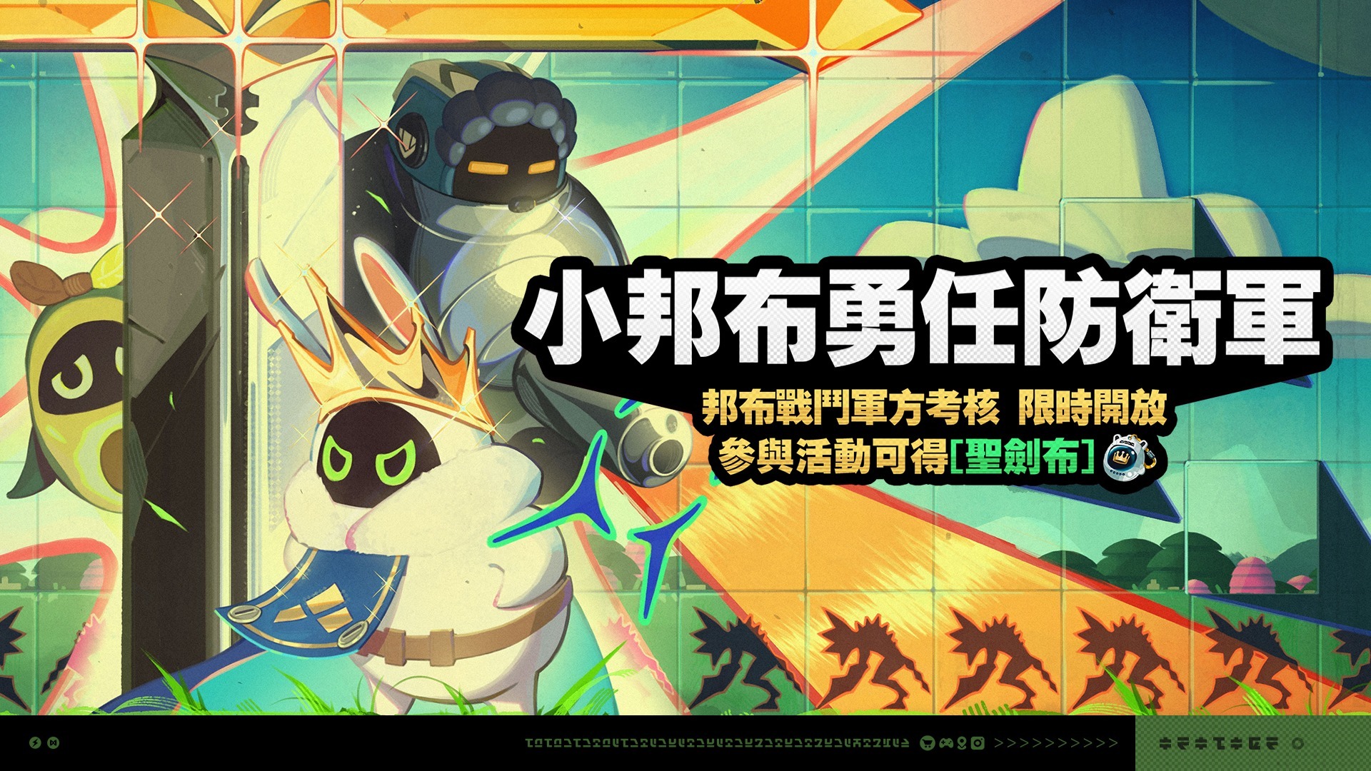 邦布塔防活動「小邦布勇任防衛軍」