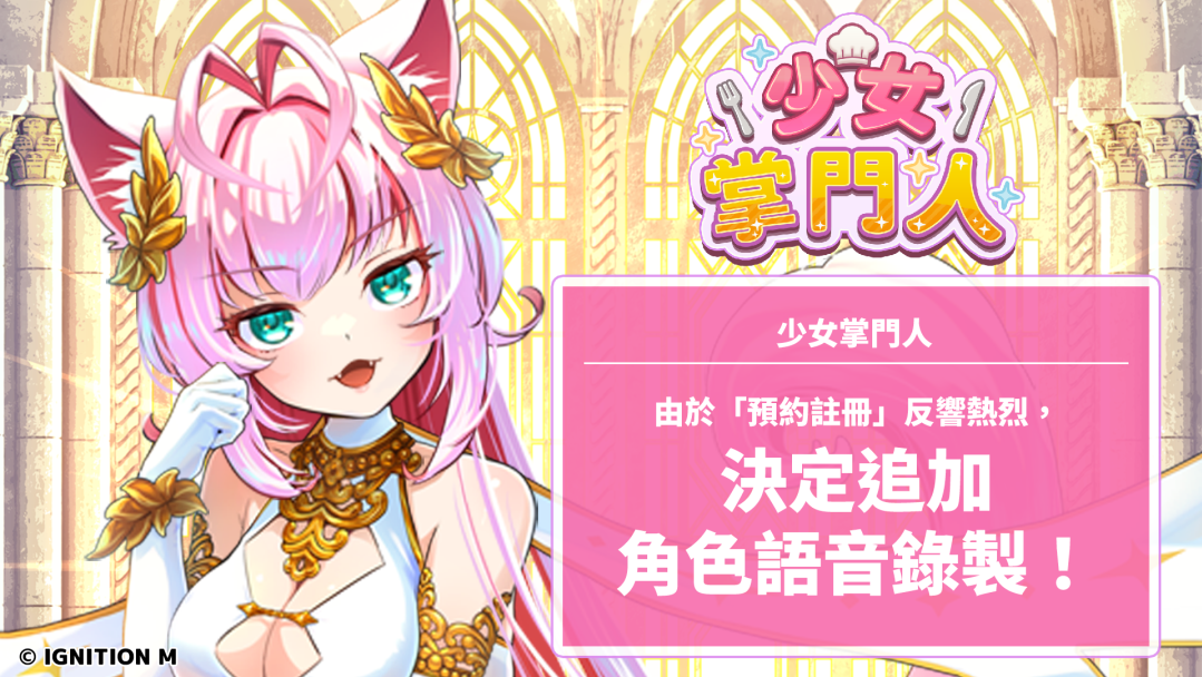 放置型少女培育 RPG《少女掌門人》決定追加角色語音等內容 預約註冊現正開放中