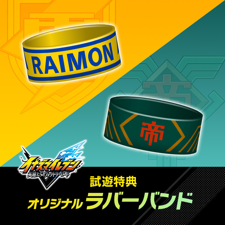 《閃電十一人》試玩特典:原創橡膠手環