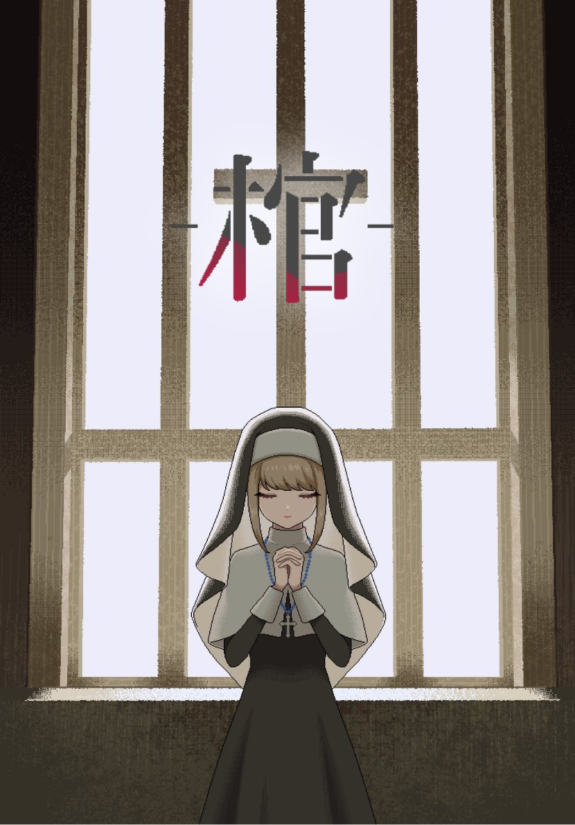 劇中劇《棺》的宣傳插圖