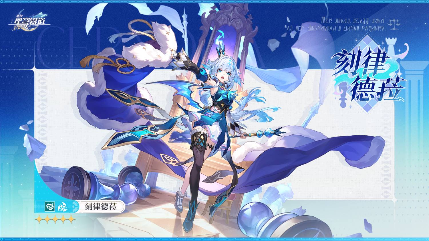 《崩壞：星穹鐵道》刻律德菈（Cerydra）最全培養攻略