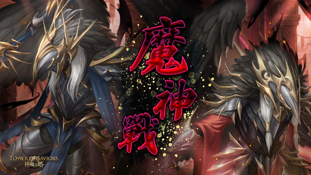 神魔之塔最新活動
