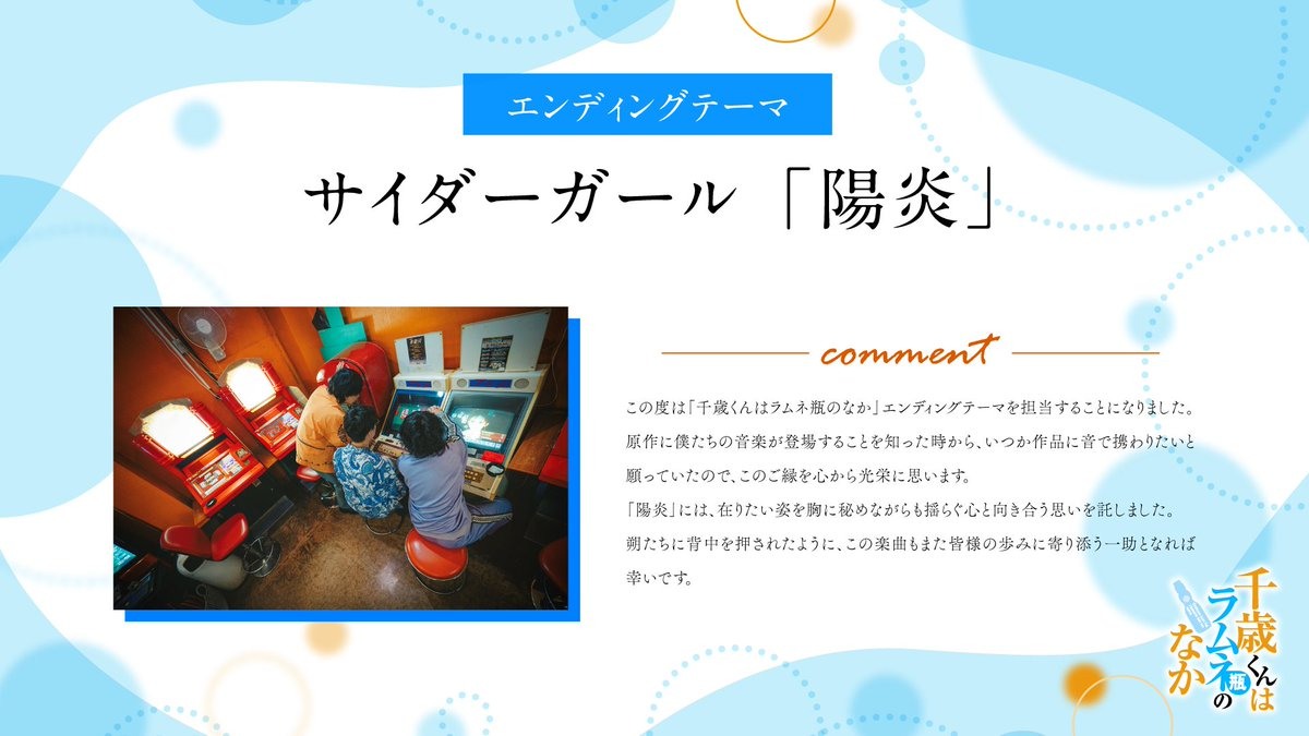 片尾主題曲由 CIDER GIRL 演唱