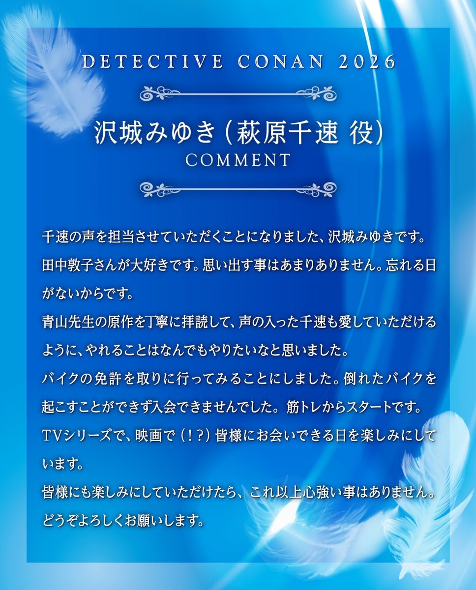 澤城美雪將為「萩原千速」獻聲