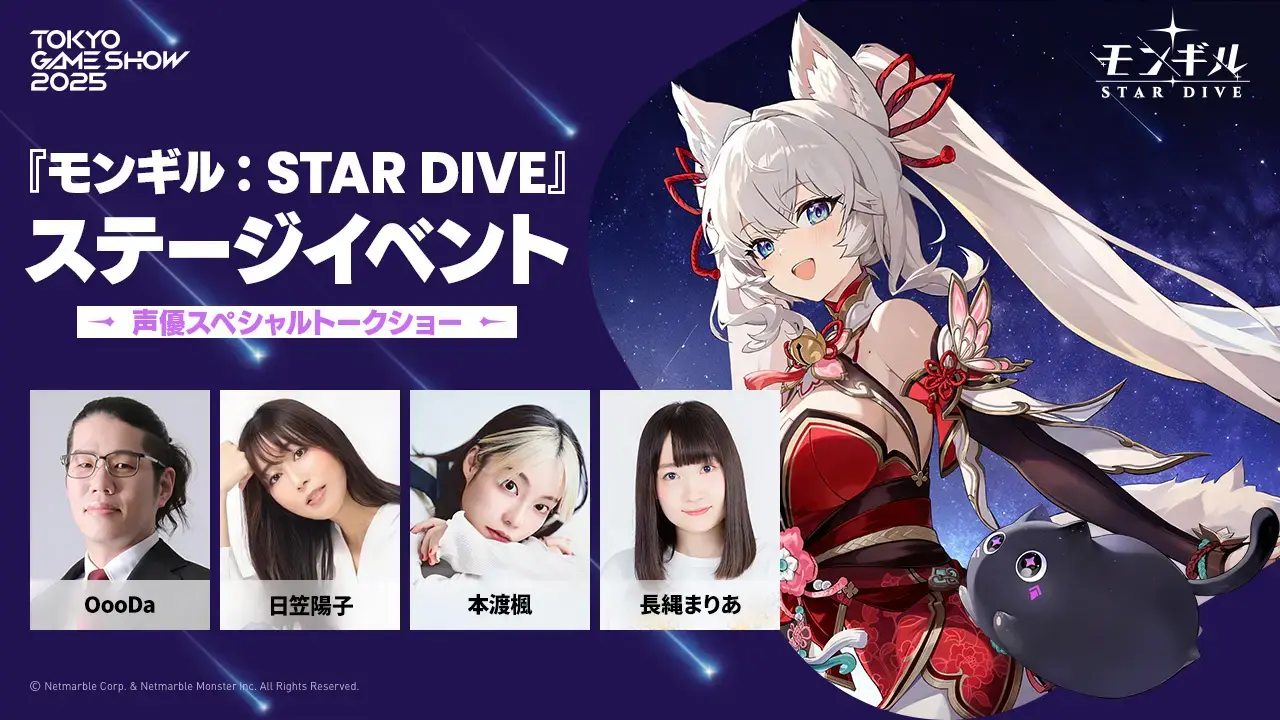 【TGS 25】《魔御：STAR DIVE》公開東京電玩展 2025 舞台活動嘉賓陣容第一彈