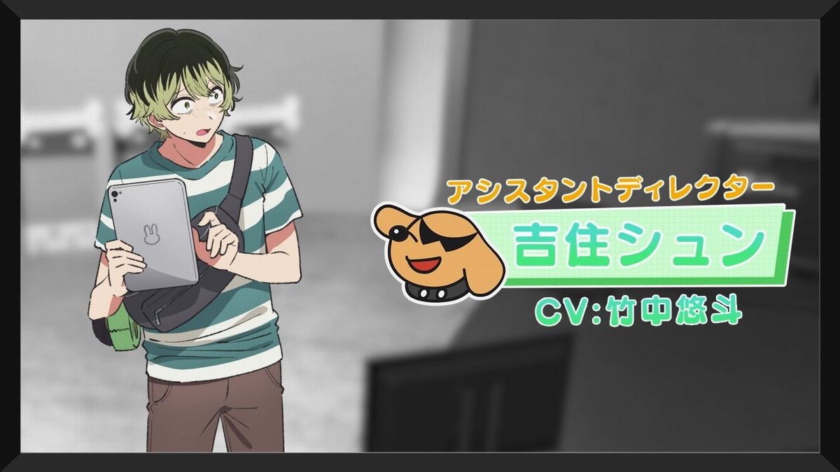 吉住瞬將由竹中悠斗配音