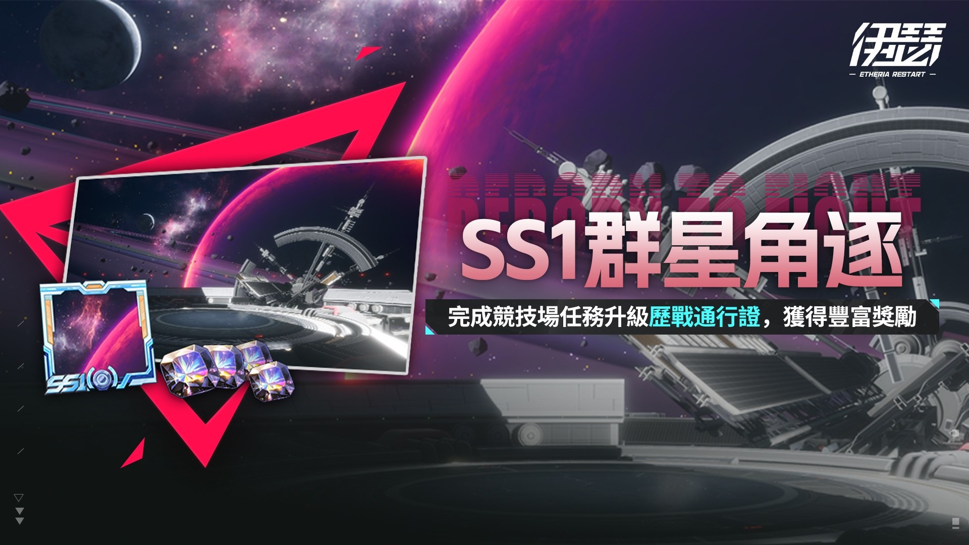 競技場 SS1 賽季正式開啟