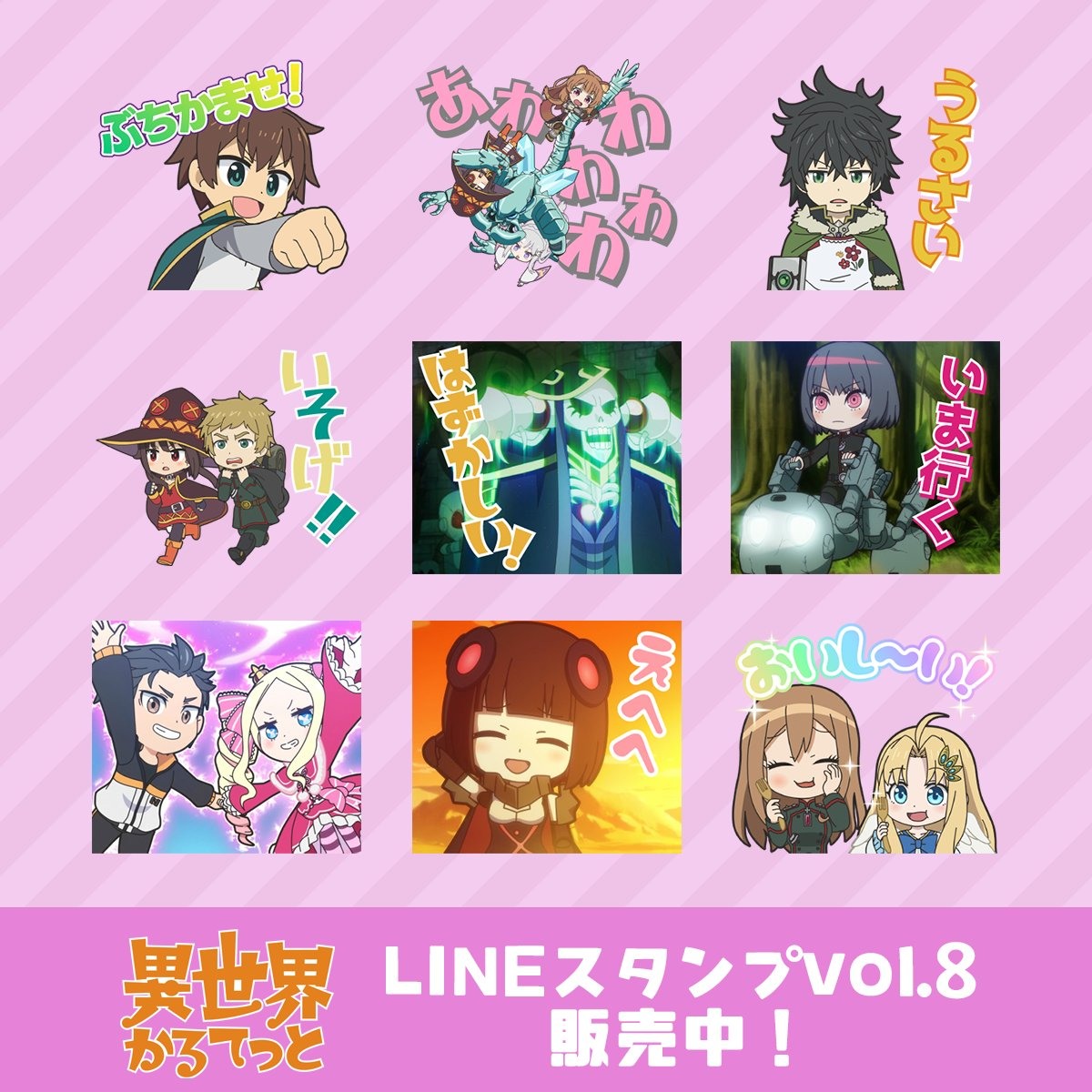 《異世界四重奏》推出全新 LINE 貼圖