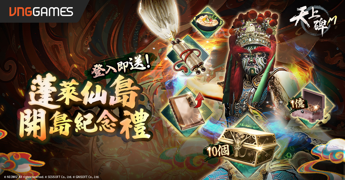 慶祝蓬萊仙島改版，官方提出多項獎勵回饋玩家