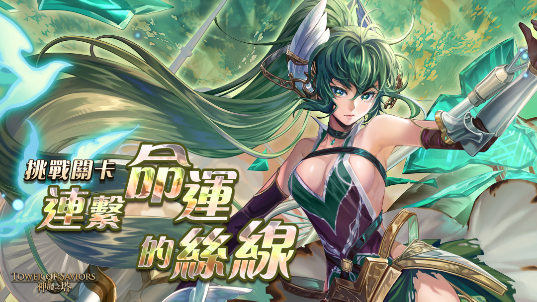 挑戰關卡 ── 連繫命運的絲線