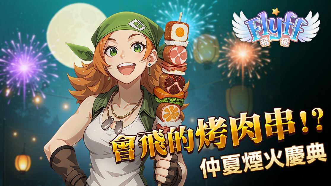 《Flyff 飛飛》中秋活動開跑,邀請玩家共度仲夏煙火燒烤季