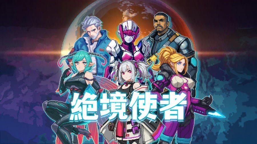 駕駛機甲對抗無盡蟲潮！像素動作 Roguelike 遊戲《絕境使者》eShop 頁面公開