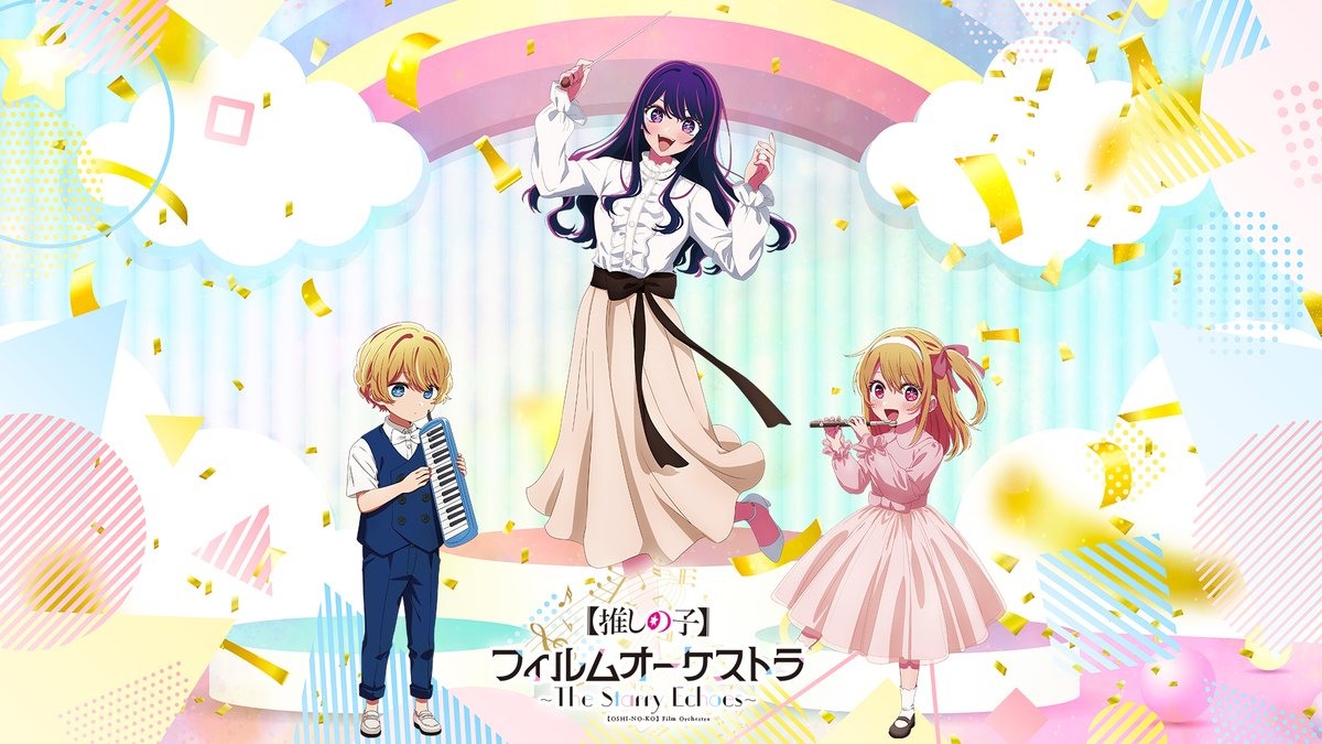 《【我推的孩子】》首場交響音樂會活動視覺圖