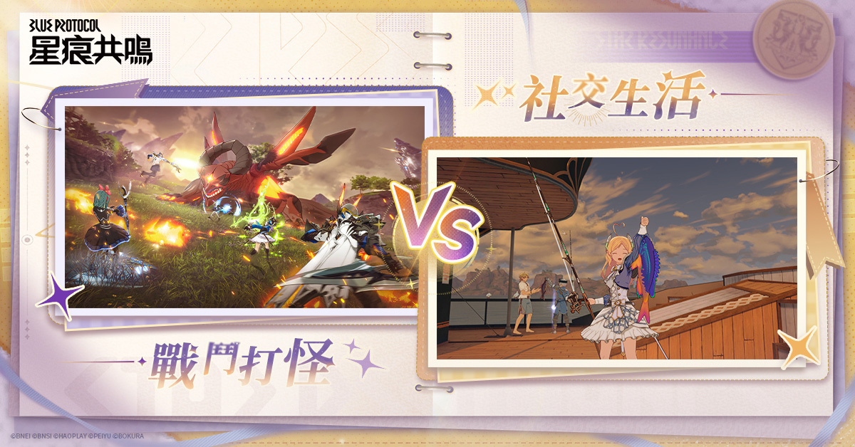 悠閒生活或共鬥災厄，由你決定