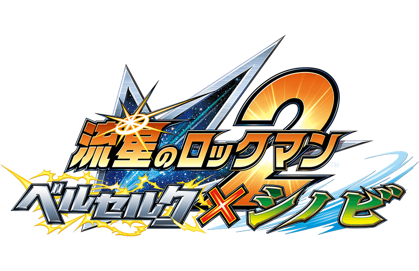 流星洛克人 2 狂戰士×恐龍