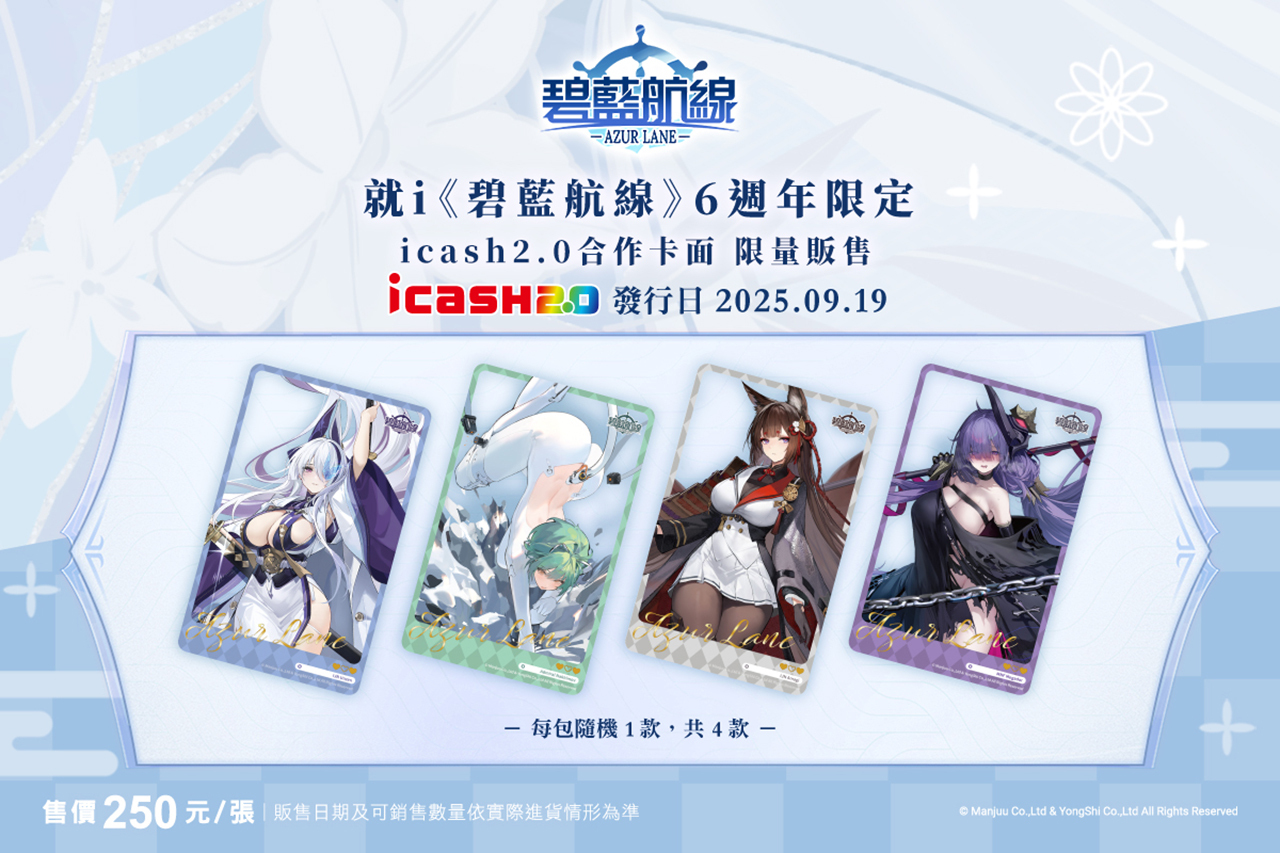 《碧藍航線》六週年紀念 icash2.0 聯名卡