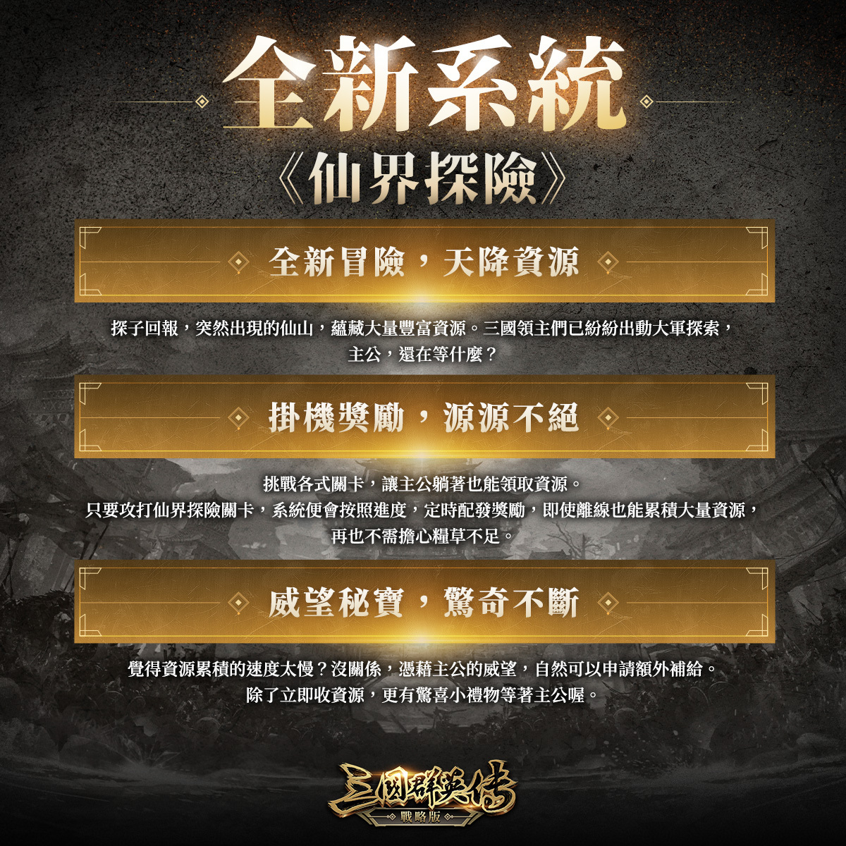 「仙界探險」是全新的 PVE 挑戰模式